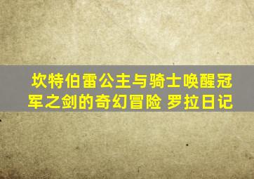 坎特伯雷公主与骑士唤醒冠军之剑的奇幻冒险 罗拉日记